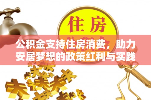 青原公积金支持住房消费，助力安居梦想的政策红利与实践