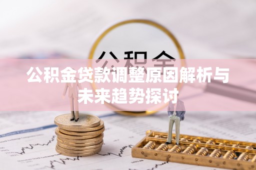 青原公积金贷款调整原因解析与未来趋势探讨