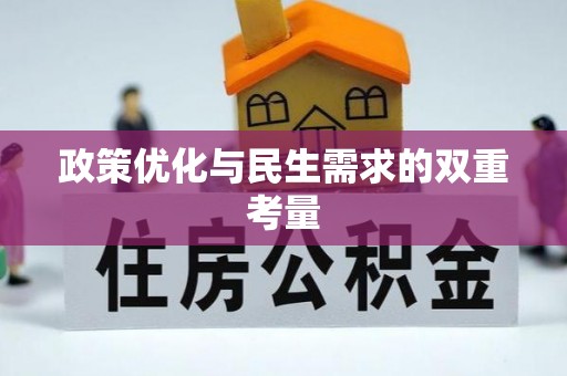 青原政策优化与民生需求的双重考量