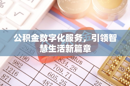 青原公积金数字化服务，引领智慧生活新篇章