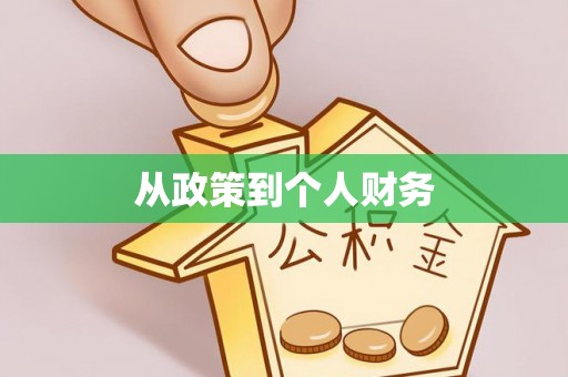 青原从政策到个人财务