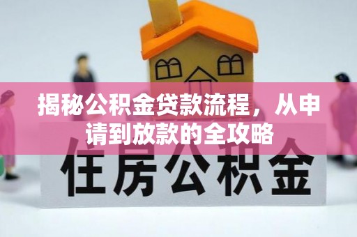 青原揭秘公积金贷款流程，从申请到放款的全攻略