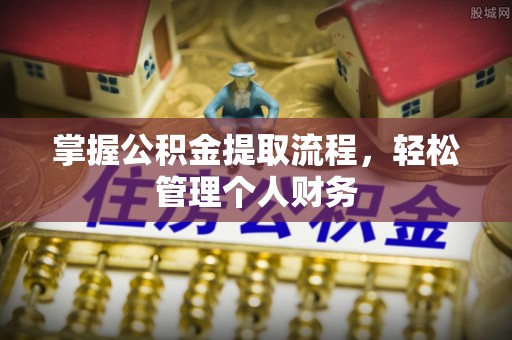青原掌握公积金提取流程，轻松管理个人财务