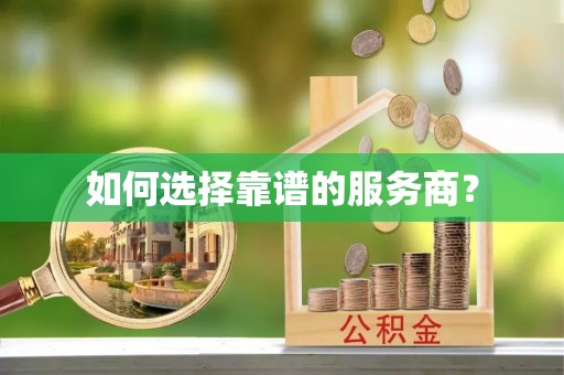 青原如何选择靠谱的服务商？