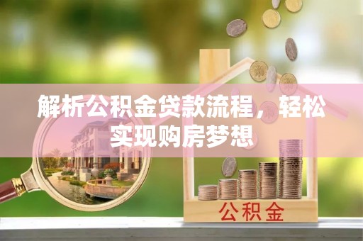 青原解析公积金贷款流程，轻松实现购房梦想