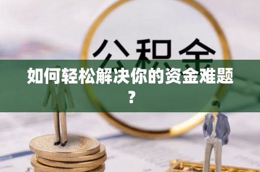 青原如何轻松解决你的资金难题？