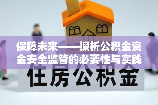 青原保障未来——探析公积金资金安全监管的必要性与实践路径