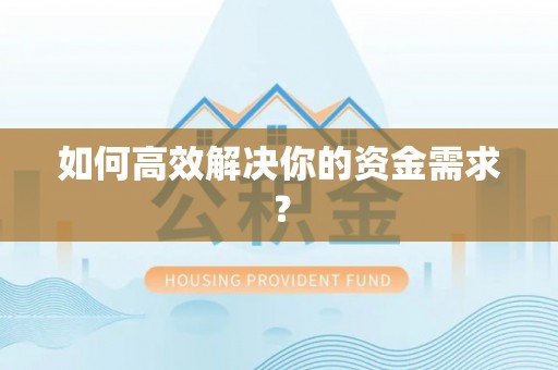 青原如何高效解决你的资金需求？