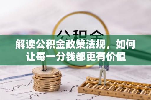 青原解读公积金政策法规，如何让每一分钱都更有价值