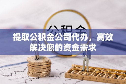 青原提取公积金公司代办，高效解决您的资金需求