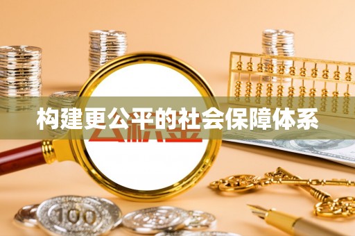 青原构建更公平的社会保障体系