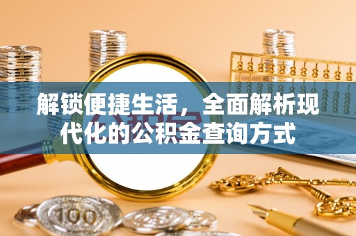 青原解锁便捷生活，全面解析现代化的公积金查询方式