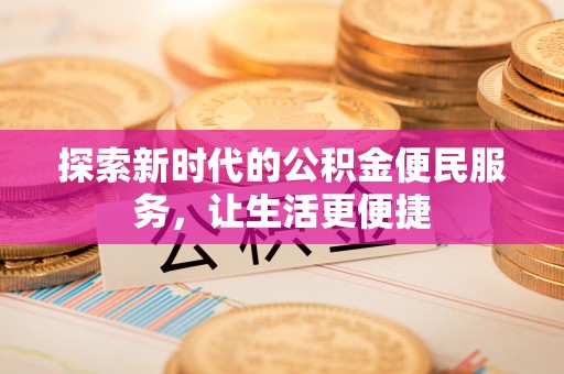 青原探索新时代的公积金便民服务，让生活更便捷