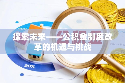 青原探索未来——公积金制度改革的机遇与挑战