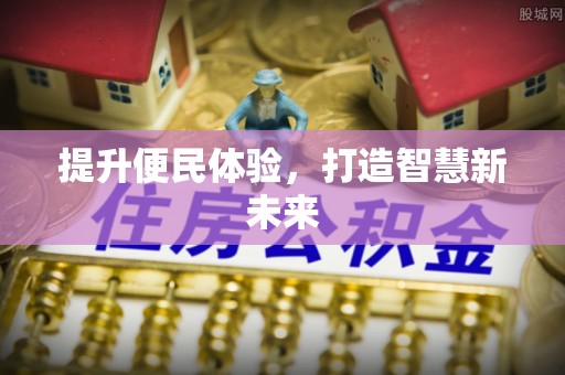 青原提升便民体验，打造智慧新未来