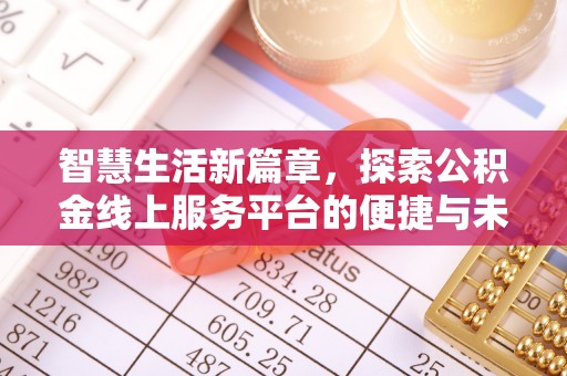 青原智慧生活新篇章，探索公积金线上服务平台的便捷与未来