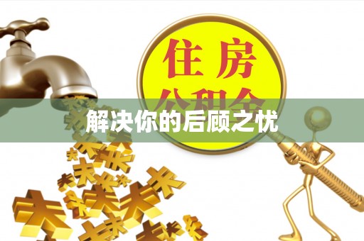 青原解决你的后顾之忧