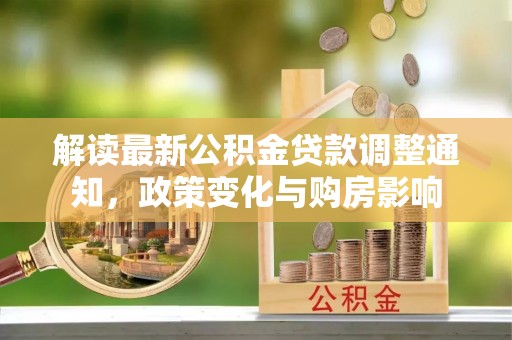 青原解读最新公积金贷款调整通知，政策变化与购房影响
