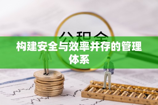 青原构建安全与效率并存的管理体系