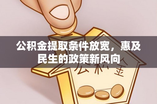 青原公积金提取条件放宽，惠及民生的政策新风向
