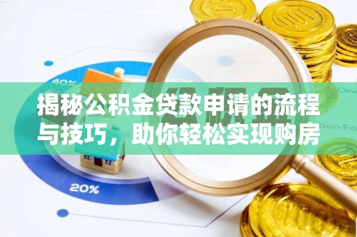 青原揭秘公积金贷款申请的流程与技巧，助你轻松实现购房梦