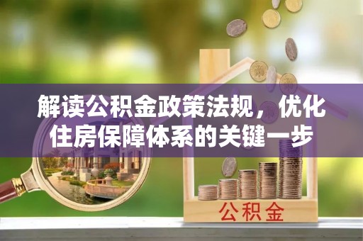 青原解读公积金政策法规，优化住房保障体系的关键一步