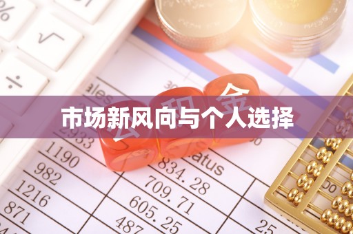 青原市场新风向与个人选择