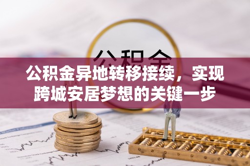 青原公积金异地转移接续，实现跨城安居梦想的关键一步