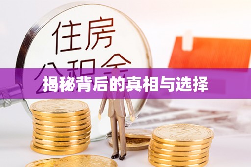 青原揭秘背后的真相与选择