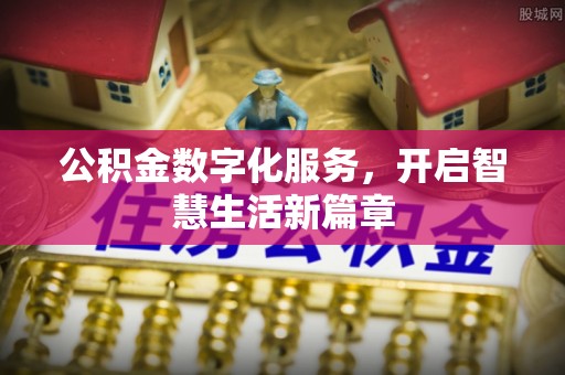 青原公积金数字化服务，开启智慧生活新篇章