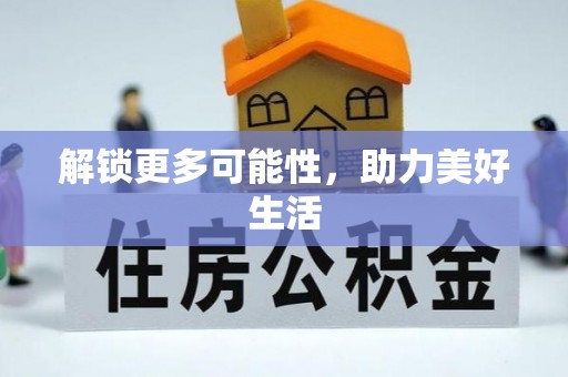 青原解锁更多可能性，助力美好生活