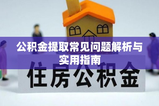 青原公积金提取常见问题解析与实用指南