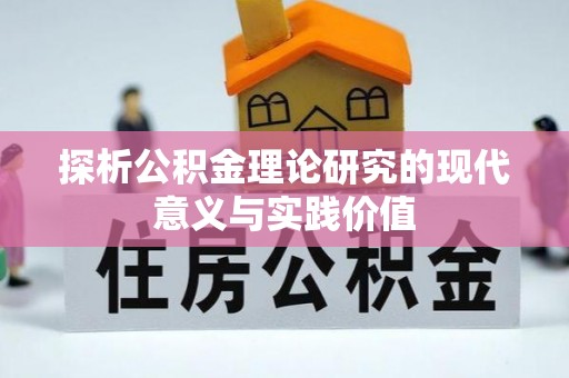 青原探析公积金理论研究的现代意义与实践价值