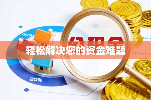 青原轻松解决您的资金难题