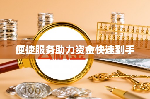 青原便捷服务助力资金快速到手