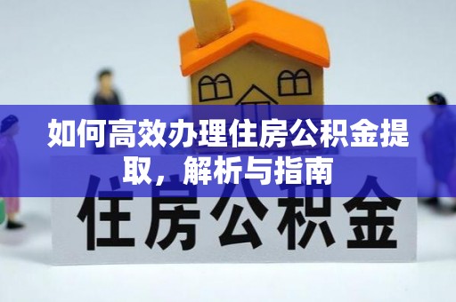 青原如何高效办理住房公积金提取，解析与指南