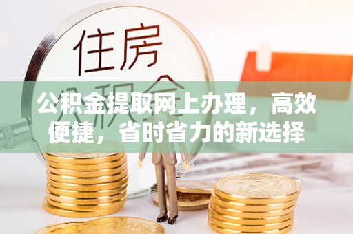 青原公积金提取网上办理，高效便捷，省时省力的新选择