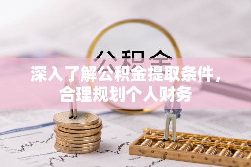青原深入了解公积金提取条件，合理规划个人财务