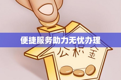 青原便捷服务助力无忧办理
