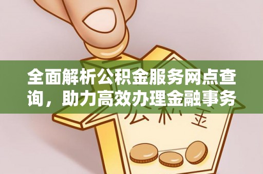 青原全面解析公积金服务网点查询，助力高效办理金融事务