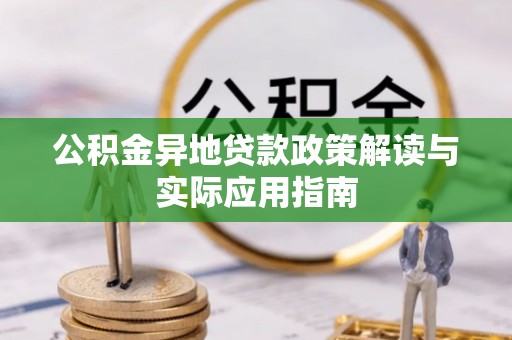青原公积金异地贷款政策解读与实际应用指南