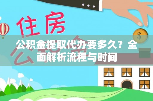 青原公积金提取代办要多久？全面解析流程与时间