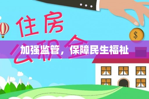 青原加强监管，保障民生福祉