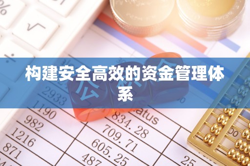 青原构建安全高效的资金管理体系