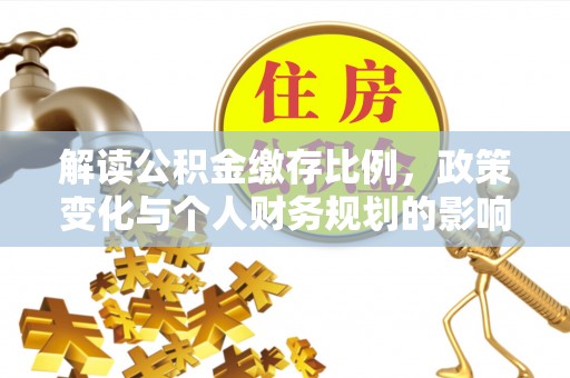 青原解读公积金缴存比例，政策变化与个人财务规划的影响