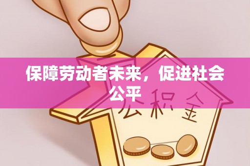 青原保障劳动者未来，促进社会公平