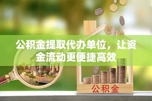 青原公积金提取代办单位，让资金流动更便捷高效