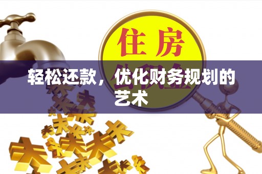 青原轻松还款，优化财务规划的艺术