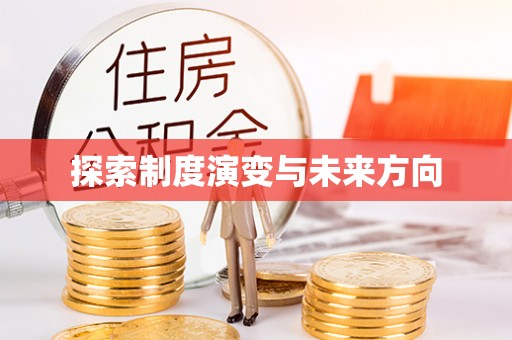 青原探索制度演变与未来方向