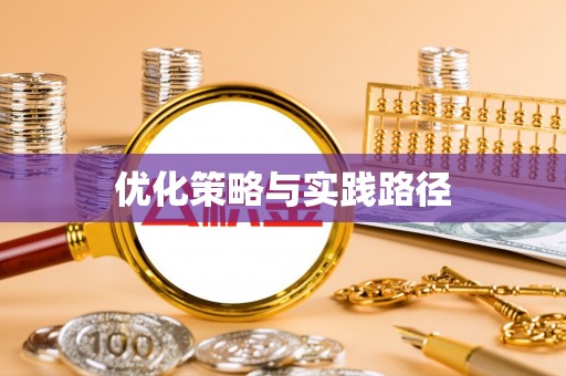 青原优化策略与实践路径